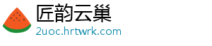 匠韵云巢手机访问